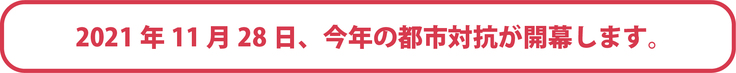 2021年11月28日、今年の都市対抗が開幕します。