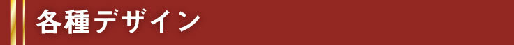 各種デザイン