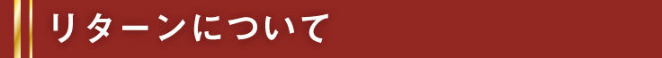リターンについて