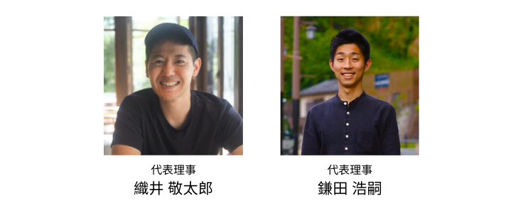 織井敬太郎と鎌田浩嗣