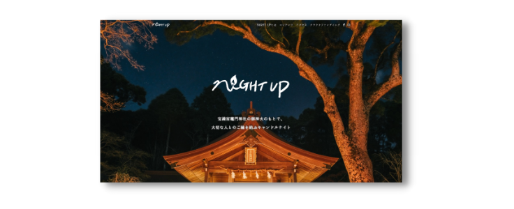 太宰府市キャンドルイベントNiGHTUP公式HP