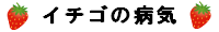 イチゴの病気