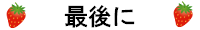 最後に