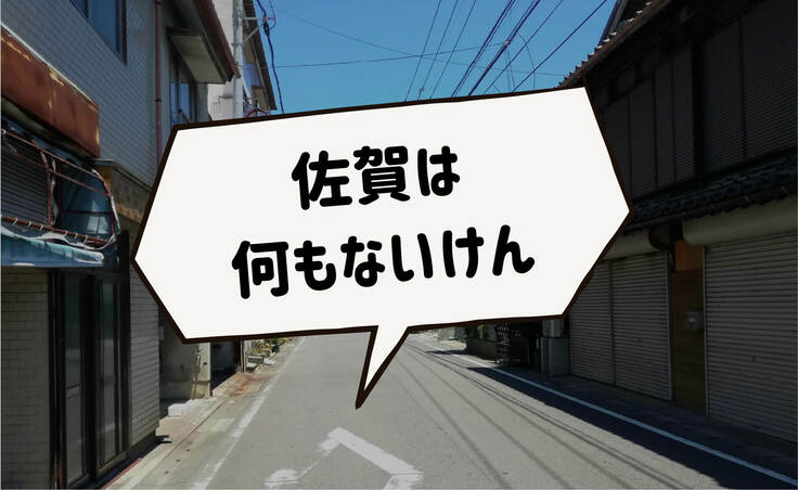 佐賀はなんもないけん