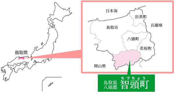 鳥取県智頭町