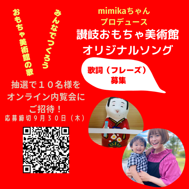 募集 Mimikaちゃんと一緒につくる おもちゃ美術館のうた 讃岐おもちゃ美術館オープン 子どもたちに香川の すごい を伝えたい 讃岐おもちゃ美術館 中橋惠美子 21 09 16 投稿 クラウドファンディング Readyfor