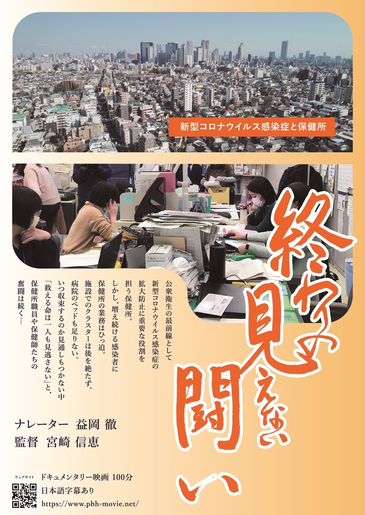 終わりの見えない闘い」緊急公開のお知らせ 新型コロナウイルス感染症