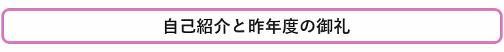 自己紹介と昨年度の御礼