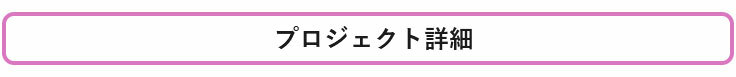 プロジェクト詳細