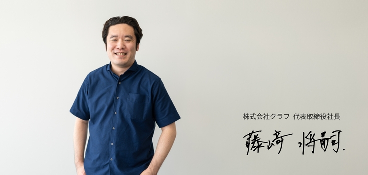 株式会社クラフ  代表取締役社長 藤崎将嗣