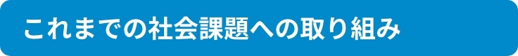 これまでの社会課題への取り組み