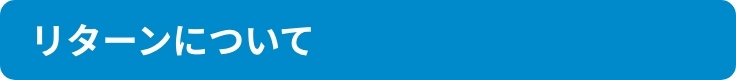 リターンについて