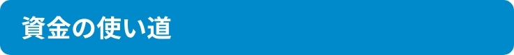 資金の使い道