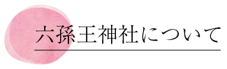  六孫王神社について