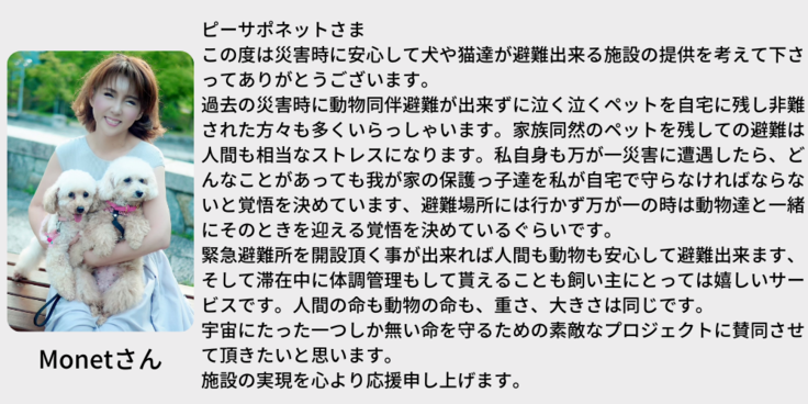 応援メッセージMonetさん