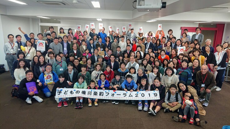 子どもの権利条約フォーラム2019　in　とうきょう