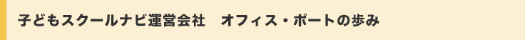 子どもスクールナビ運営会社 オフィス・ポートの歩み