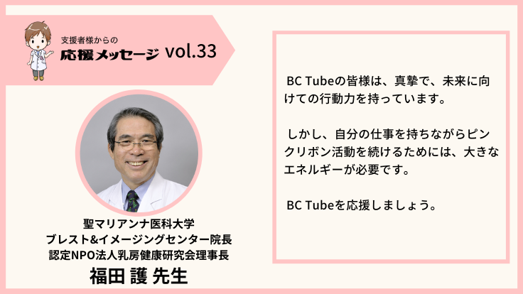 残り1日：福田 護先生から応援メッセージをいただきました！ あなたの