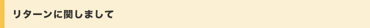 リターンに関しまして