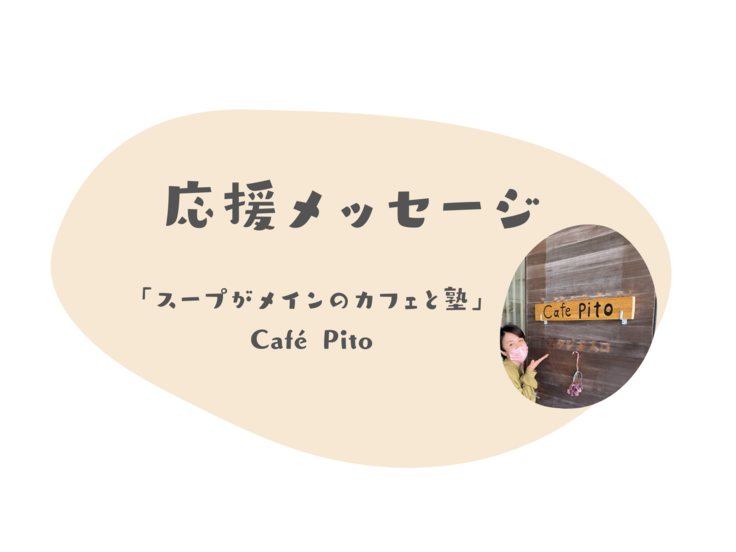 塾に変身するカフェ「Café pito」さんから応援メッセージが！ 大雪と