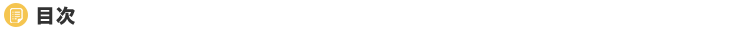 目次