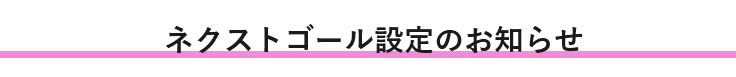 ネクストゴール設定のお知らせ