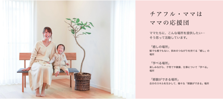 チアフル・ママ