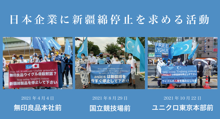 新疆綿停止を求める活動