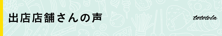 出店店舗さんの声