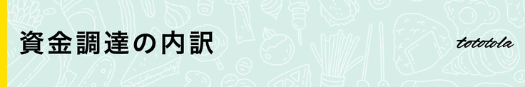 資金調達の内訳