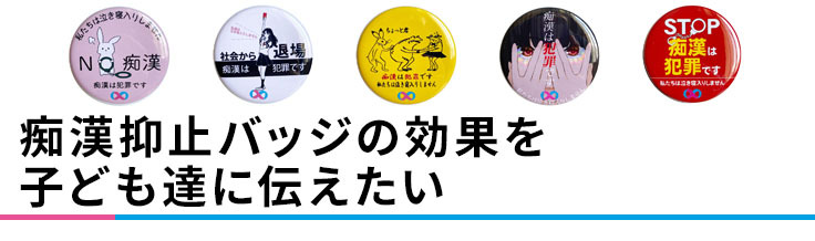 痴漢抑止バッジの効果を伝えたい