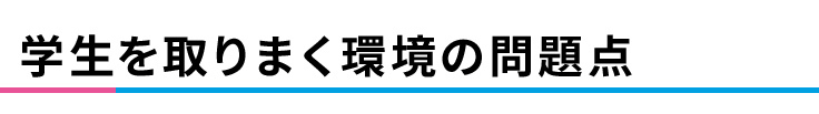 学生を取りまく環境の問題点