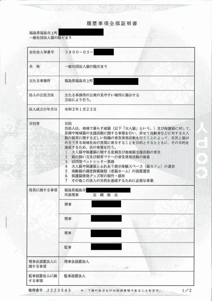 法人の登記簿謄本