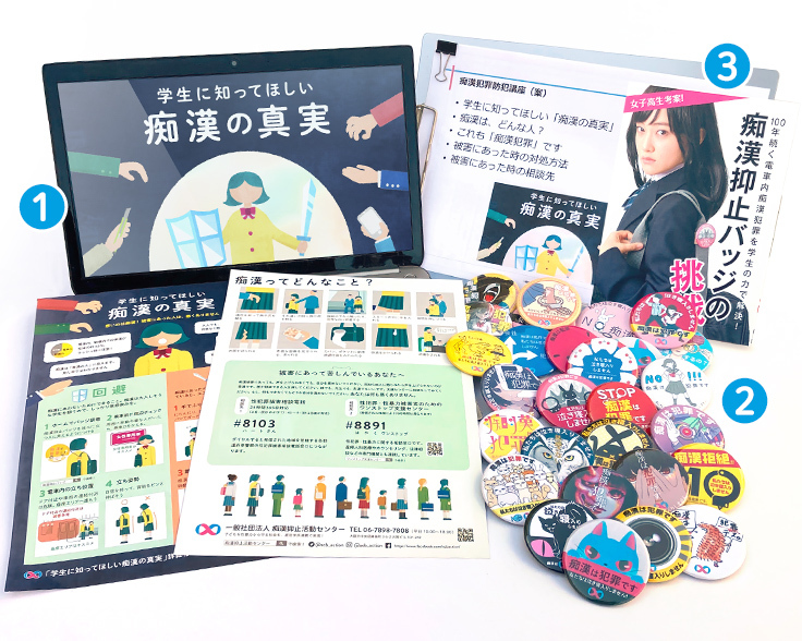 痴漢犯罪防犯講座セットの内容