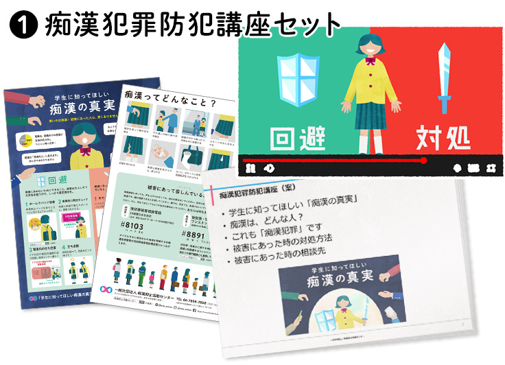 痴漢犯罪防犯講座セット