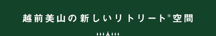 越前美山の新しいリトリート空間
