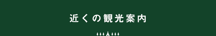 近くの観光案内