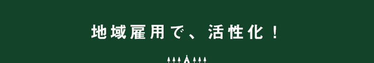 地域雇用で活性化！