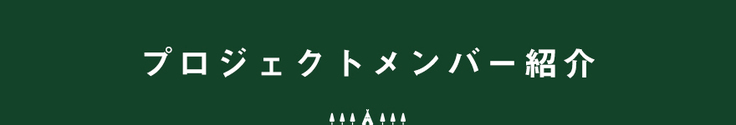 プロジェクトメンバー紹介