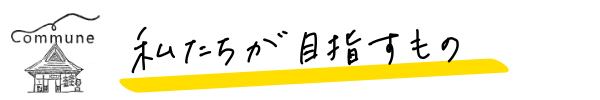 私たちが目指すもの