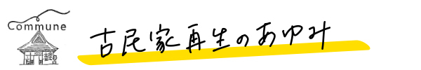 古民家再生のあゆみ