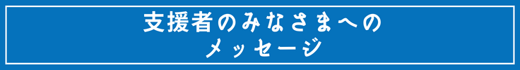 支援者のみなさまへのメッセージ