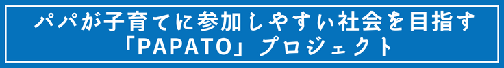 パパが子育てに参加しやすい社会を目指す、「PAPATO」プロジェクト