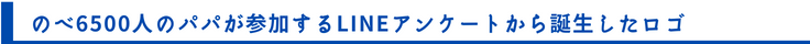 のべ6500人のパパが参加するLINEアンケートから誕生したロゴ