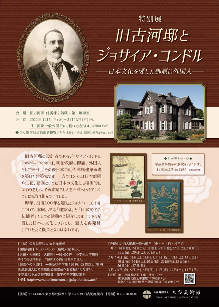 旧古河邸とジョサイア・コンドル