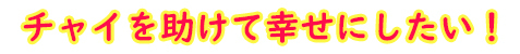 チャイを助けて幸せにしたい！