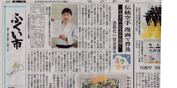 福井新聞に掲載されました / 自作の空手ネコマンガ『ネコ先生の空手秘伝』を書籍化したい - クラウドファンディング READYFOR