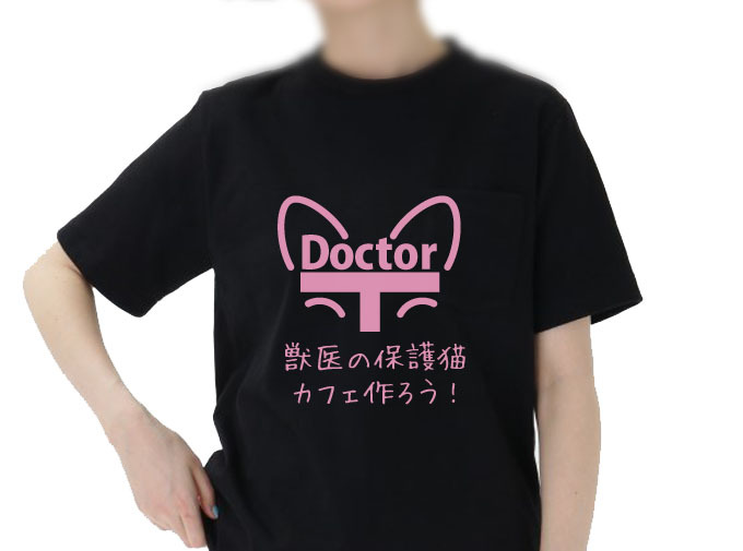 獣医のいる保護猫カフェ応援Tシャツ