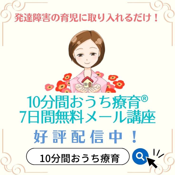 10分間おうち療育メール講座