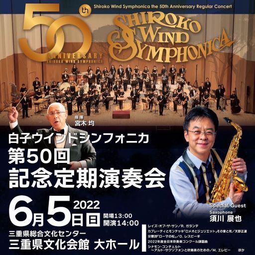 白子ウインドシンフォニカ